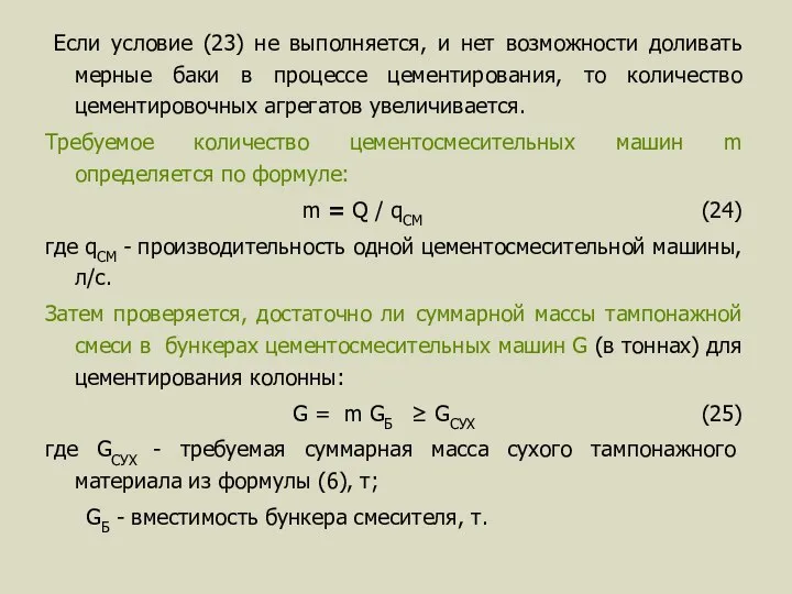 Если условие (23) не выполняется, и нет возможности доливать мерные баки