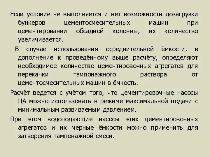 Если условие не выполняется и нет возможности дозагрузки бункеров цементосмесительных машин