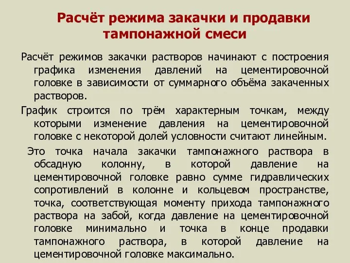 Расчёт режима закачки и продавки тампонажной смеси Расчёт режимов закачки растворов