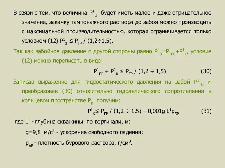 В связи с тем, что величина Р1Ц будет иметь малое и