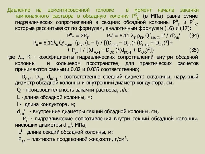 Давление на цементировочной головке в момент начала закачки тампонажного раствора в