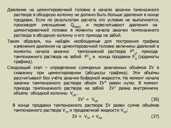 Давление на цементировочной головке в начале закачки тамонажного раствора в обсадную