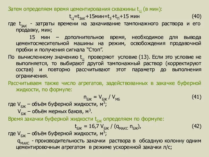 Затем определяем время цементирования скважины tЦ (в мин): tЦ=tЗАК+15мин=tЗ+tП+15 мин (40)