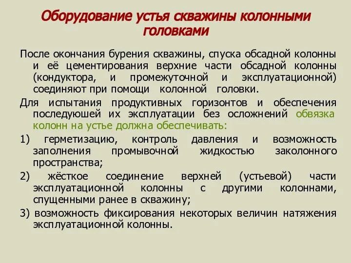 Оборудование устья скважины колонными головками После окончания бурения скважины, спуска обсадной