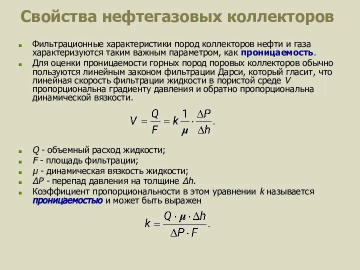 Свойства нефтегазовых коллекторов Фильтрационные характеристики пород коллекторов нефти и газа характеризуются
