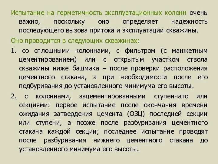 Испытание на герметичность эксплуатационных колонн очень важно, поскольку оно определяет надежность