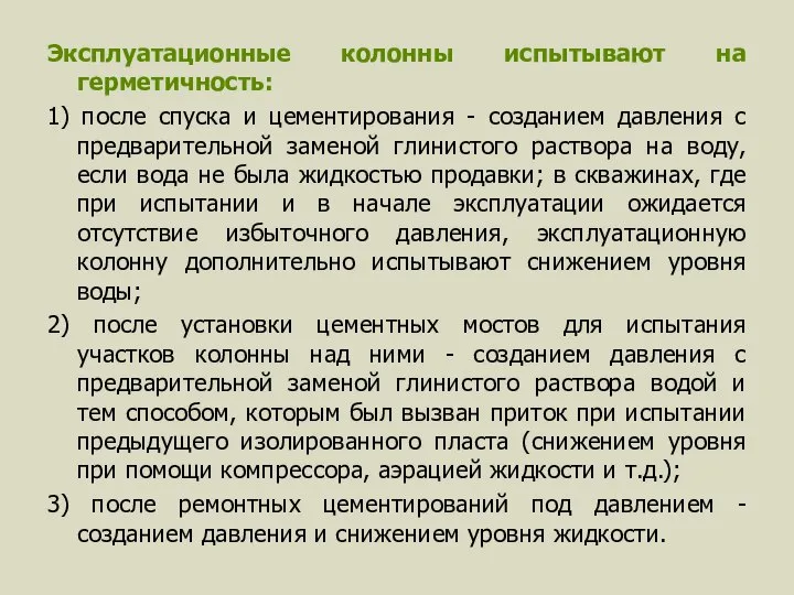 Эксплуатационные колонны испытывают на герметичность: 1) после спуска и цементирования -