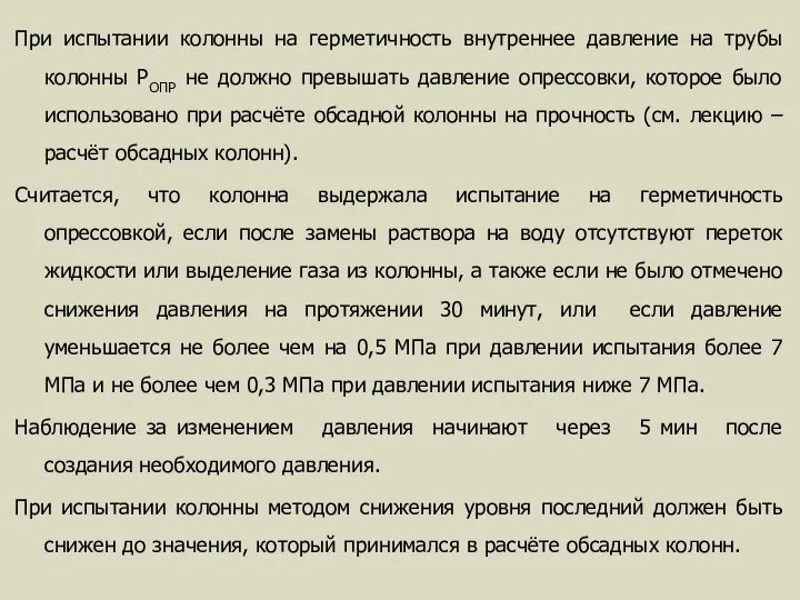 При испытании колонны на герметичность внутреннее давление на трубы колонны РОПР