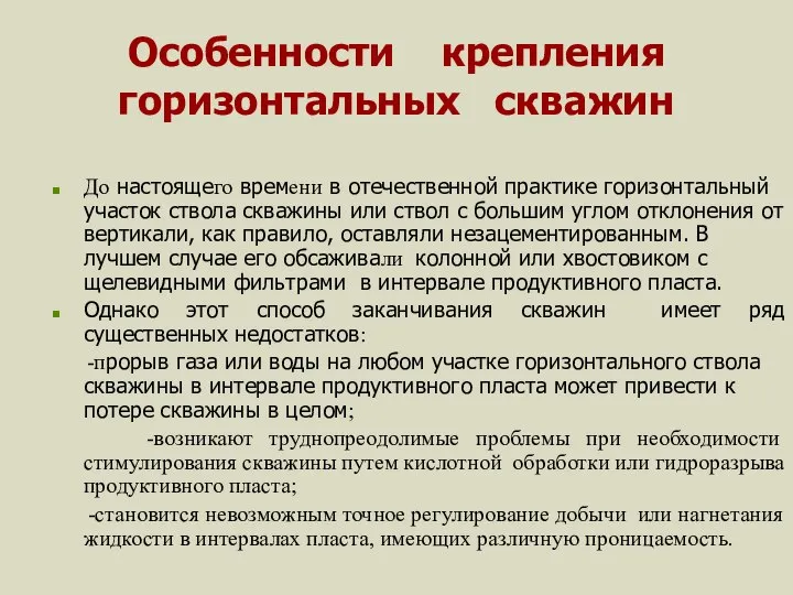 Особенности крепления горизонтальных скважин До настоящего времени в отечественной практике горизонтальный