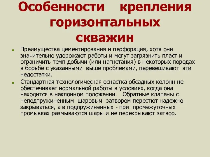 Особенности крепления горизонтальных скважин Преимущества цементирования и перфорация, хотя они значительно