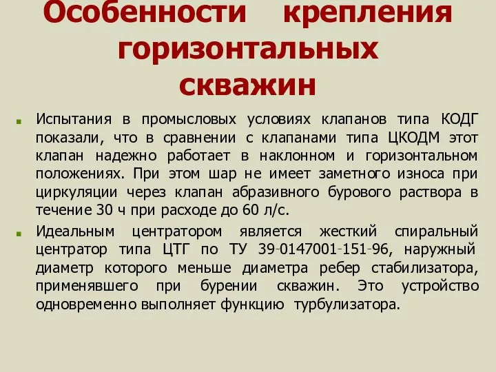 Особенности крепления горизонтальных скважин Испытания в промысловых условиях клапанов типа КОДГ