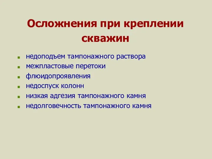 Осложнения при креплении скважин недоподъем тампонажного раствора межпластовые перетоки флюидопроявления недоспуск