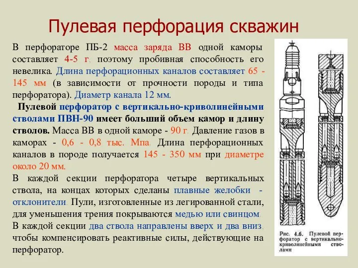 Пулевая перфорация скважин В перфораторе ПБ-2 масса заряда ВВ одной каморы