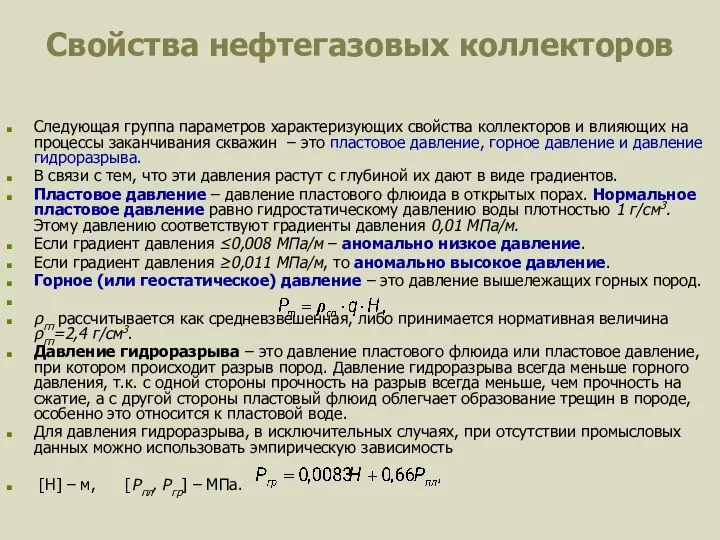 Свойства нефтегазовых коллекторов Следующая группа параметров характеризующих свойства коллекторов и влияющих