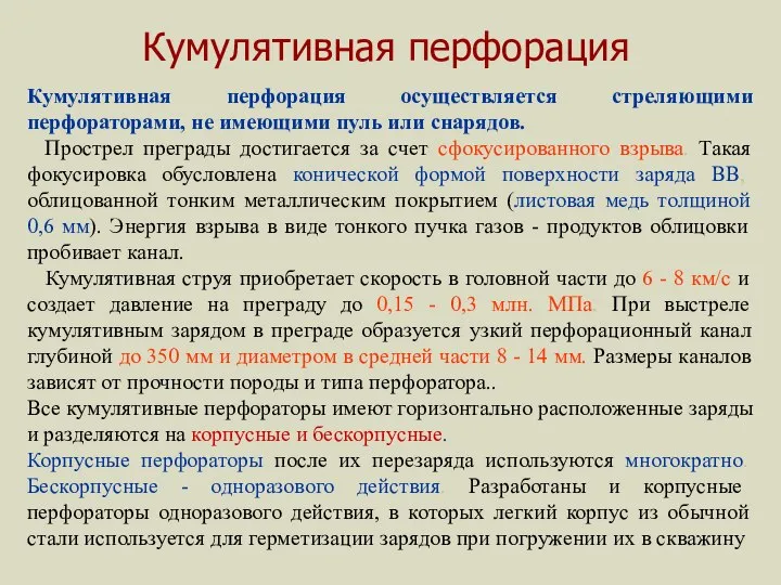 Кумулятивная перфорация Кумулятивная перфорация осуществляется стреляющими перфораторами, не имеющими пуль или