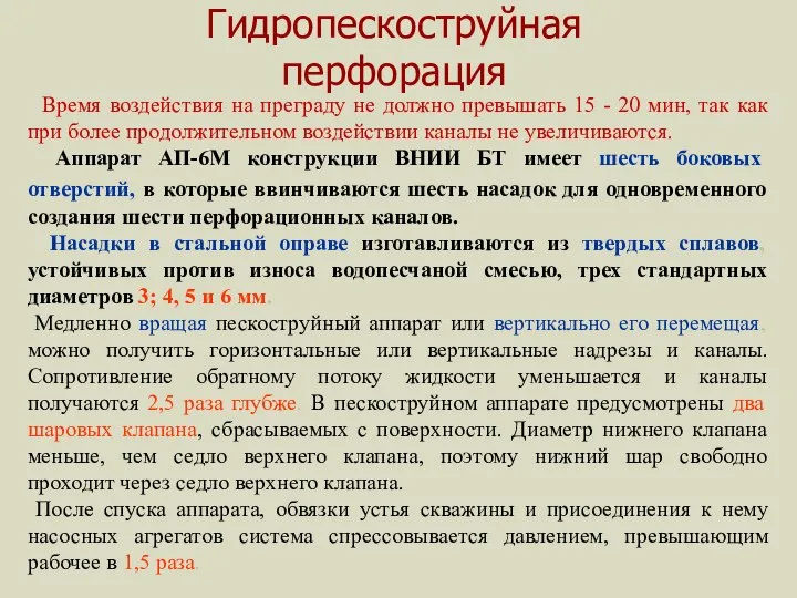 Гидропескоструйная перфорация Время воздействия на преграду не должно превышать 15 -