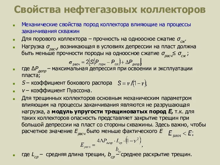 Свойства нефтегазовых коллекторов Механические свойства пород коллектора влияющие на процессы заканчивания