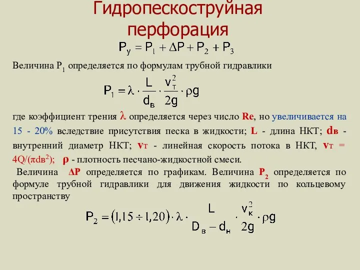 Гидропескоструйная перфорация Величина P1 определяется по формулам трубной гидравлики где коэффициент