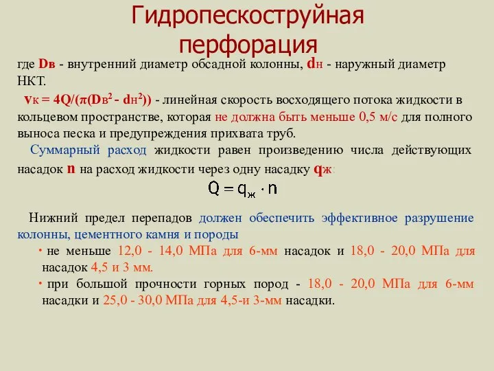 Гидропескоструйная перфорация где Dв - внутренний диаметр обсадной колонны, dн -