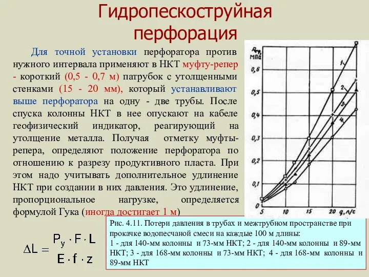 Гидропескоструйная перфорация Для точной установки перфоратора против нужного интервала применяют в