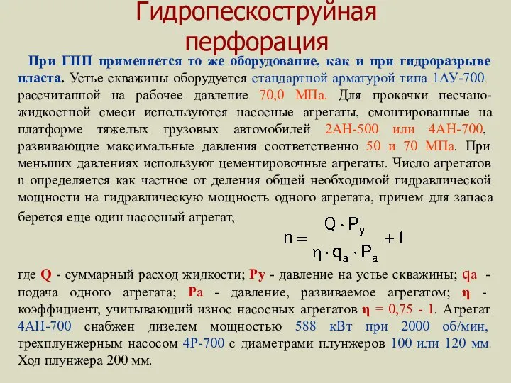 Гидропескоструйная перфорация При ГПП применяется то же оборудование, как и при