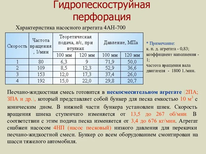 Гидропескоструйная перфорация Характеристика насосного агрегата 4АН-700 * Примечание: к. п. д.