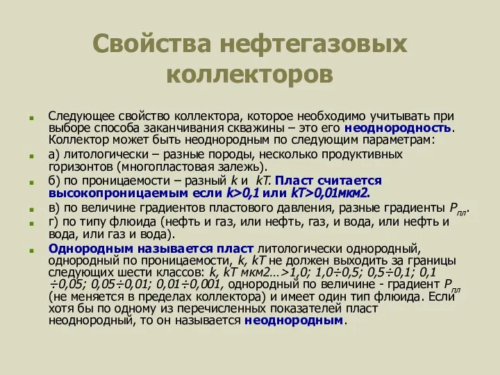 Свойства нефтегазовых коллекторов Следующее свойство коллектора, которое необходимо учитывать при выборе