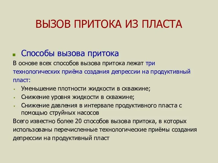 ВЫЗОВ ПРИТОКА ИЗ ПЛАСТА Способы вызова притока В основе всех способов