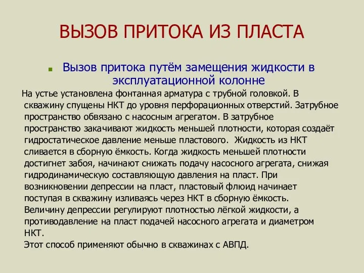 ВЫЗОВ ПРИТОКА ИЗ ПЛАСТА Вызов притока путём замещения жидкости в эксплуатационной