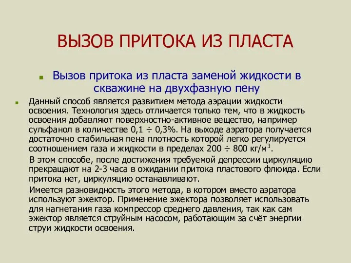 ВЫЗОВ ПРИТОКА ИЗ ПЛАСТА Вызов притока из пласта заменой жидкости в