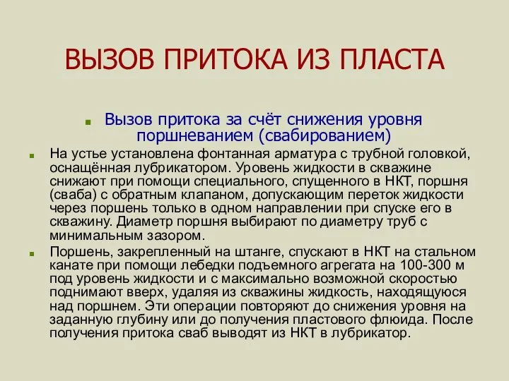 ВЫЗОВ ПРИТОКА ИЗ ПЛАСТА Вызов притока за счёт снижения уровня поршневанием