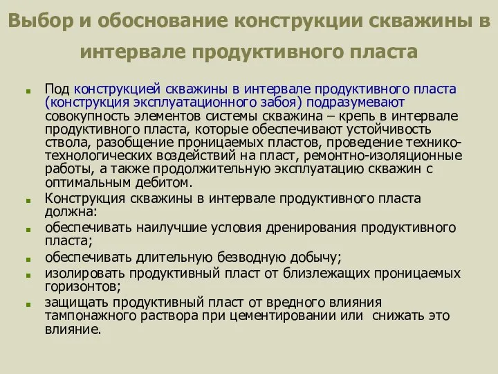 Выбор и обоснование конструкции скважины в интервале продуктивного пласта Под конструкцией