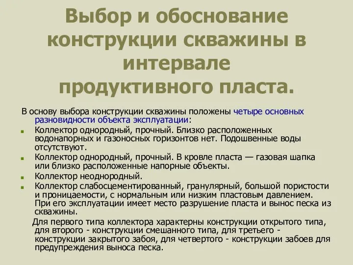 Выбор и обоснование конструкции скважины в интервале продуктивного пласта. В основу