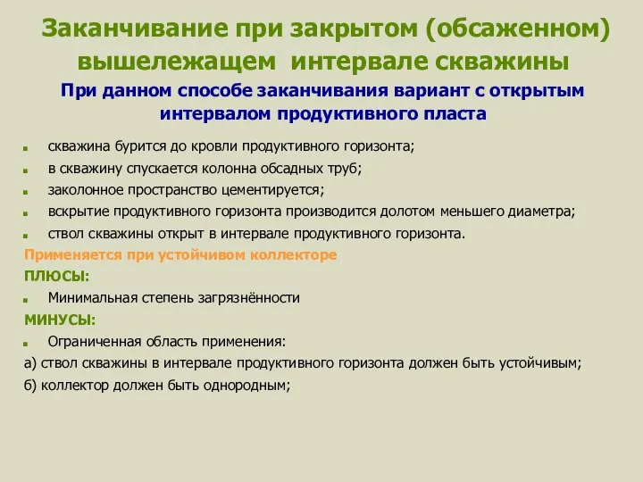 Заканчивание при закрытом (обсаженном) вышележащем интервале скважины При данном способе заканчивания