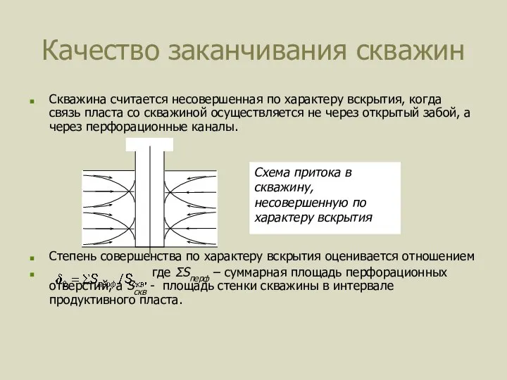 Качество заканчивания скважин Скважина считается несовершенная по характеру вскрытия, когда связь