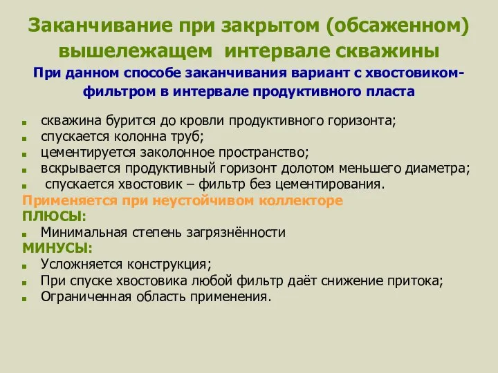 Заканчивание при закрытом (обсаженном) вышележащем интервале скважины При данном способе заканчивания