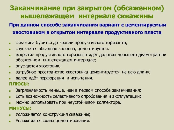 Заканчивание при закрытом (обсаженном) вышележащем интервале скважины При данном способе заканчивания