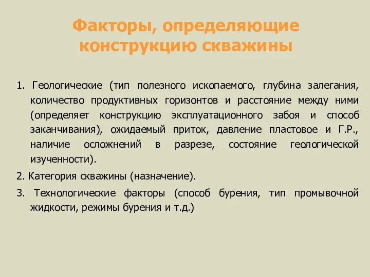 Факторы, определяющие конструкцию скважины 1. Геологические (тип полезного ископаемого, глубина залегания,