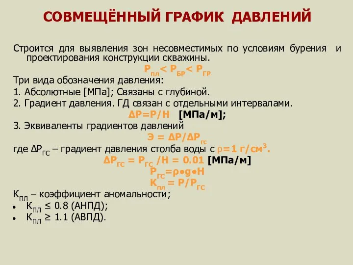 СОВМЕЩЁННЫЙ ГРАФИК ДАВЛЕНИЙ Строится для выявления зон несовместимых по условиям бурения