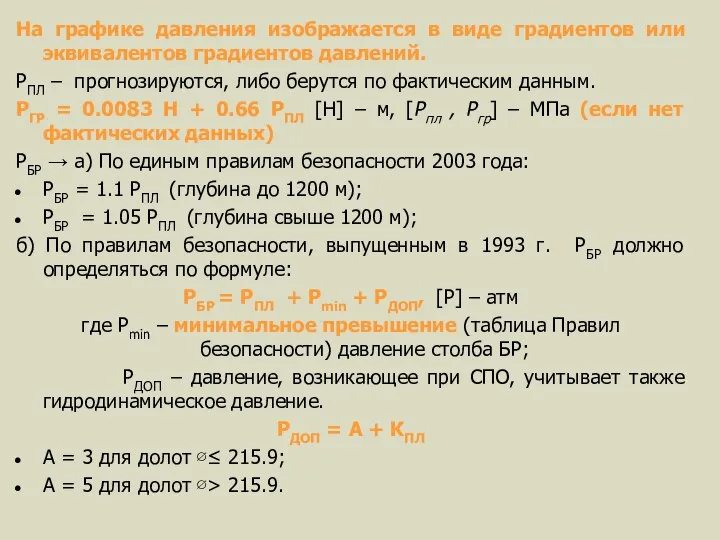 На графике давления изображается в виде градиентов или эквивалентов градиентов давлений.