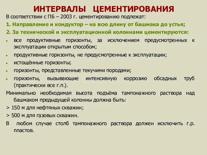 ИНТЕРВАЛЫ ЦЕМЕНТИРОВАНИЯ В соответствии с ПБ – 2003 г. цементированию подлежат: