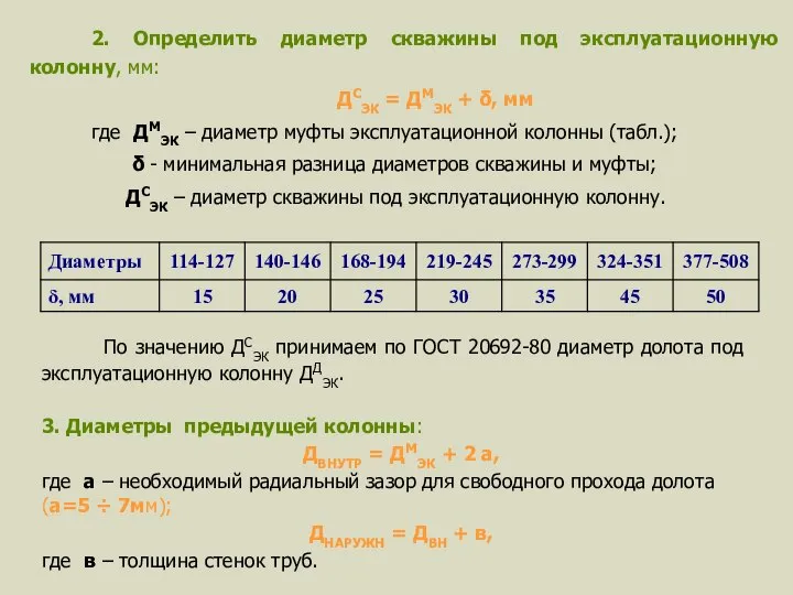 2. Определить диаметр скважины под эксплуатационную колонну, мм: ДСЭК = ДМЭК