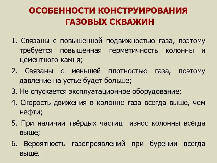 ОСОБЕННОСТИ КОНСТРУИРОВАНИЯ ГАЗОВЫХ СКВАЖИН 1. Связаны с повышенной подвижностью газа, поэтому