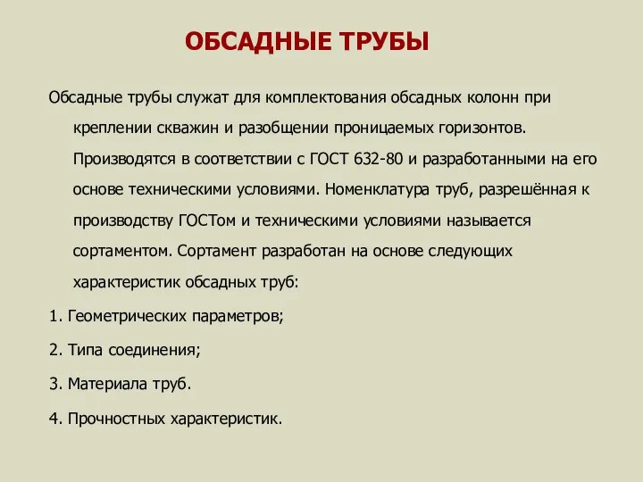 ОБСАДНЫЕ ТРУБЫ Обсадные трубы служат для комплектования обсадных колонн при креплении