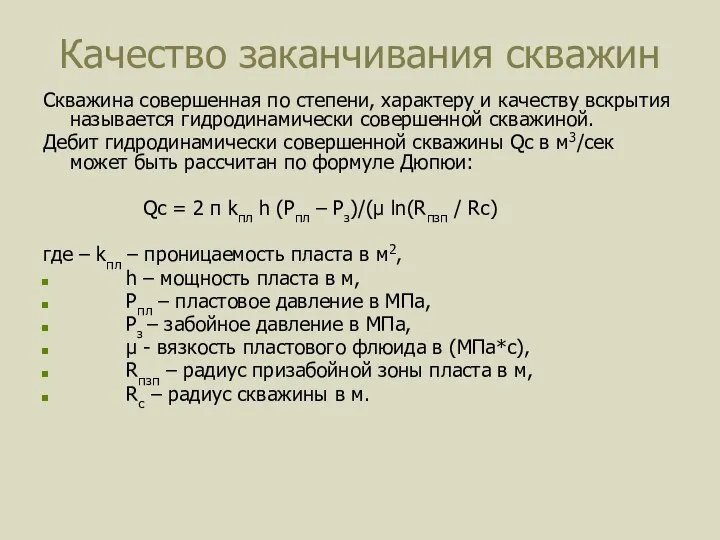 Качество заканчивания скважин Скважина совершенная по степени, характеру и качеству вскрытия