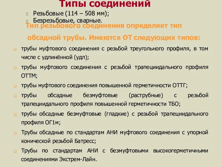 Резьбовые (114 – 508 мм); Безрезьбовые, сварные. Типы соединений Тип резьбового