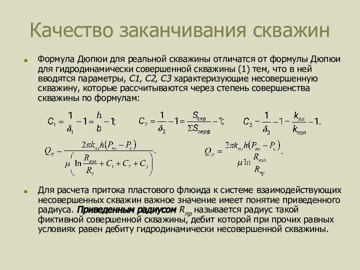 Качество заканчивания скважин Формула Дюпюи для реальной скважины отличатся от формулы