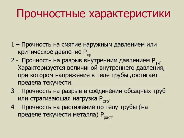 Прочностные характеристики 1 – Прочность на смятие наружным давлением или критическое