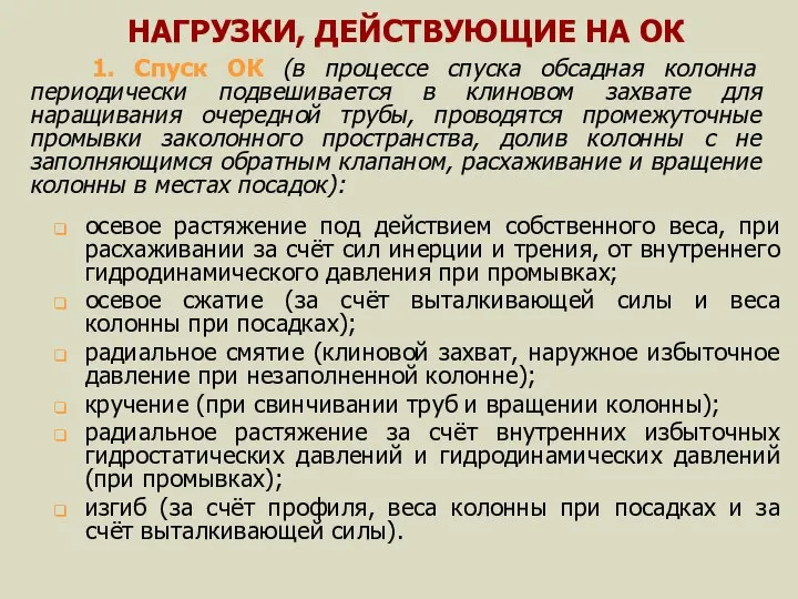 НАГРУЗКИ, ДЕЙСТВУЮЩИЕ НА ОК осевое растяжение под действием собственного веса, при