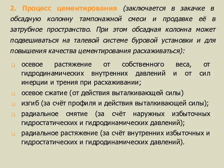 2. Процесс цементирования (заключается в закачке в обсадную колонну тампонажной смеси